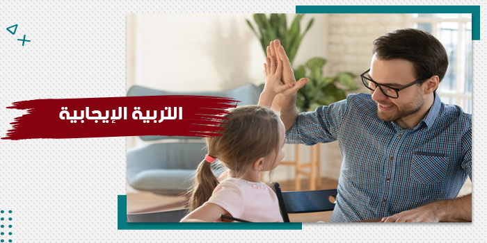 حقيبة تدريبية التربية الإيجابية للأطفال