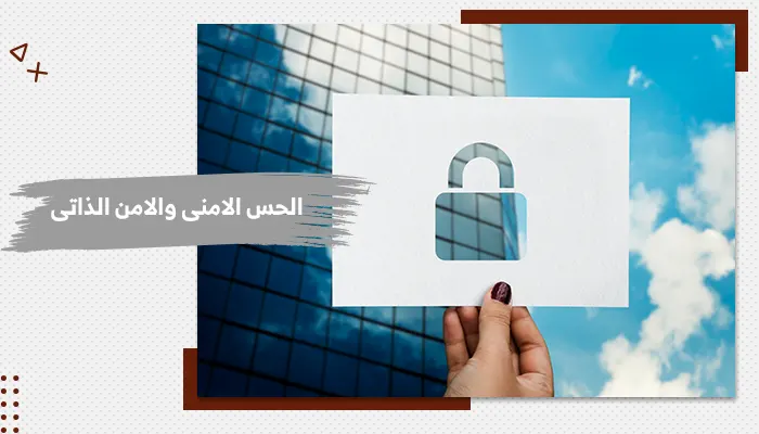 حقيبة تدريبية الحس الأمني والأمن الذاتي
