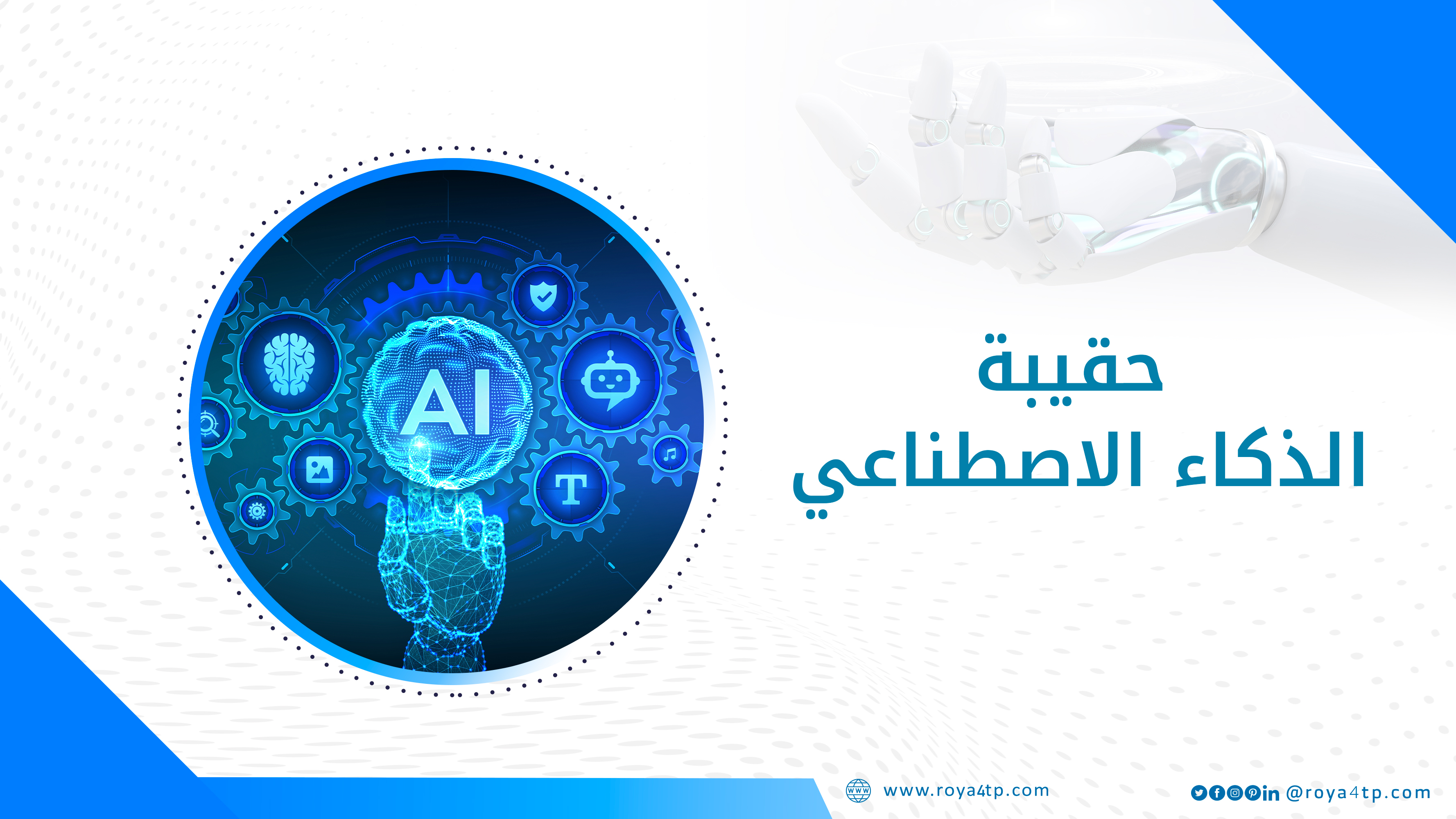 حقيبة الذكاء الاصطناعي