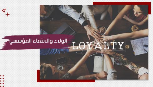 حقيبة تدريبية عن الانتماء والولاء المؤسسي